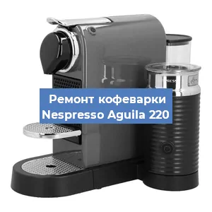 Замена фильтра на кофемашине Nespresso Aguila 220 в Краснодаре